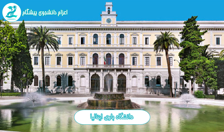 دانشگاه باری Bari ایتالیا