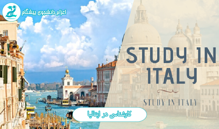 تحصیل کارشناسی در ایتالیا