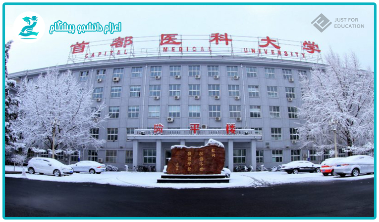 دانشگاه پزشکی پکن